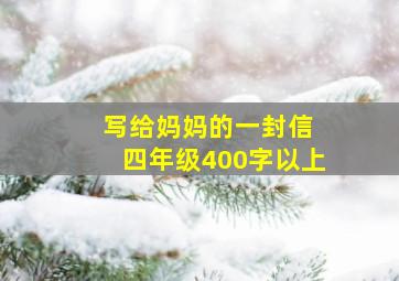 写给妈妈的一封信 四年级400字以上